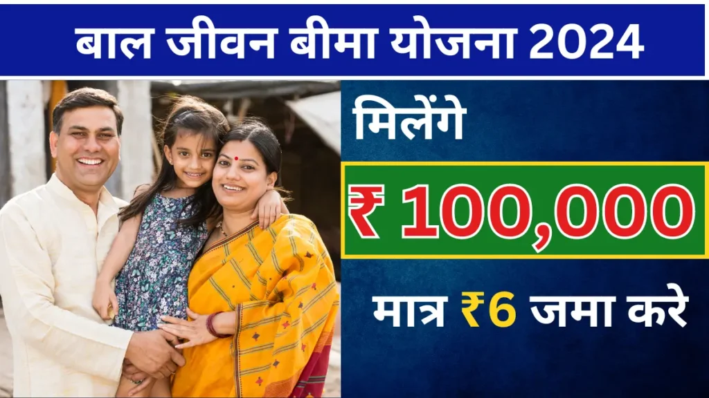 Bal Jeevan Bima Yojana