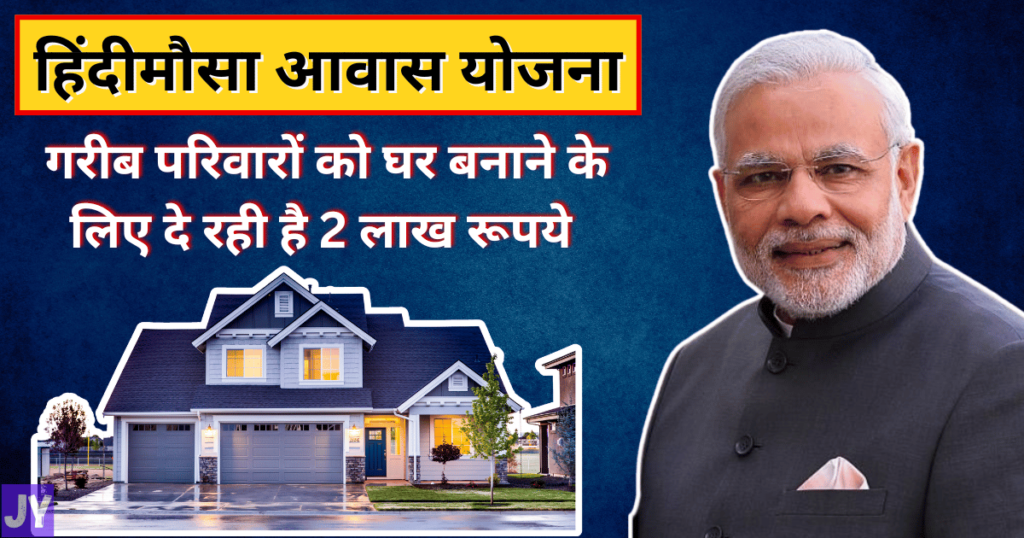 Hindimosa Awas Yojana 2024 | हिंदीमौसा आवास योजना online apply