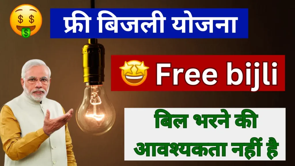 Jharkhand 200 unit free bijli Yojana