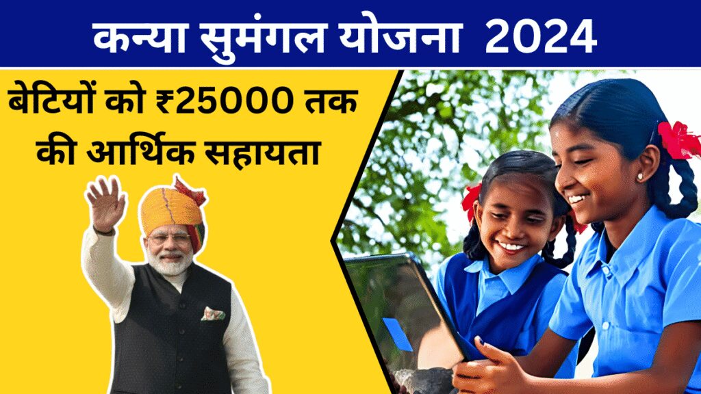 Kanya Sumangala Yojana 2024 | कन्या सुमंगल योजना