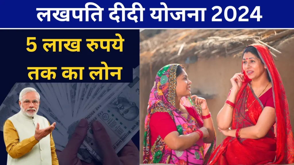 Lakhpati Didi Yojana online apply 2024 : लखपति दीदी योजना के तहत महिलाओ को 5 लाख रुपये तक का लोन बिना ब्याज के