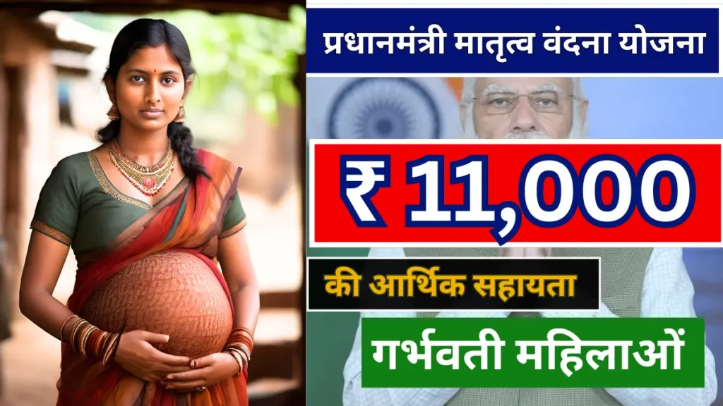 PM Matru Vandana Yojana