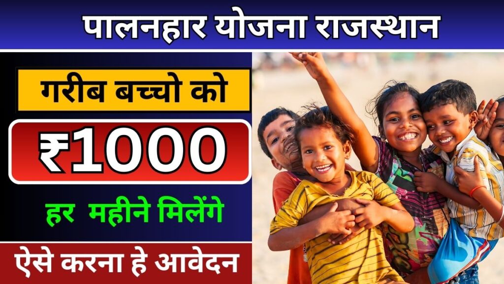 Palanhar Yojana Rajasthan 2024 | पालनहार योजना राजस्थान की ताजा खबर