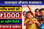 Palanhar Yojana Rajasthan 2024 | पालनहार योजना राजस्थान की ताजा खबर