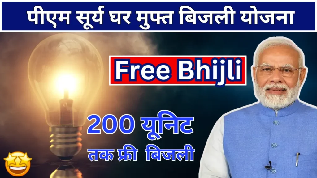 Pm surya ghar muft bijli Yojana