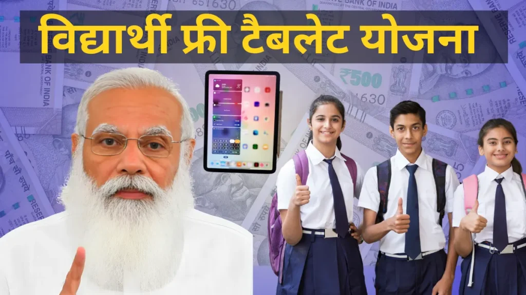 Student Free Tablet Yojana 2024: छात्रों को फ्री टेबलेट बाँटे जा रहे हैं देखे इस तरह से मिलेगा टेबलेट