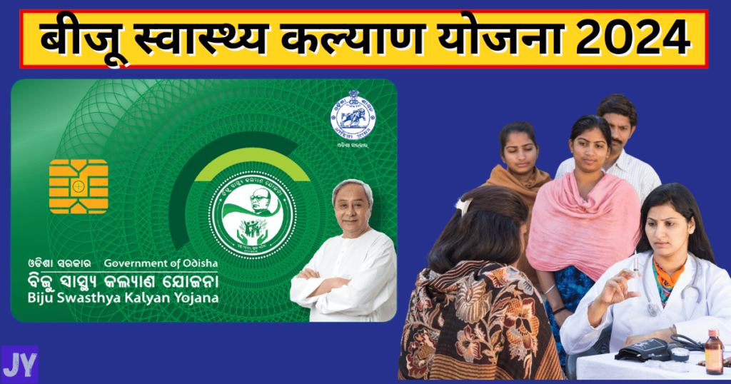 Bijju Swasthya Kalyan Yojana Odisha 2024 | बीजू स्वास्थ्य कल्याण योजना