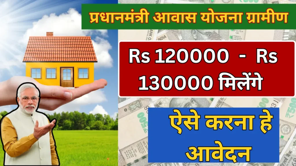 Pradhan mantri Awas Yojana Gramin 2024 (PMAYG) : प्रधानमंत्री आवास योजना ग्रामीण