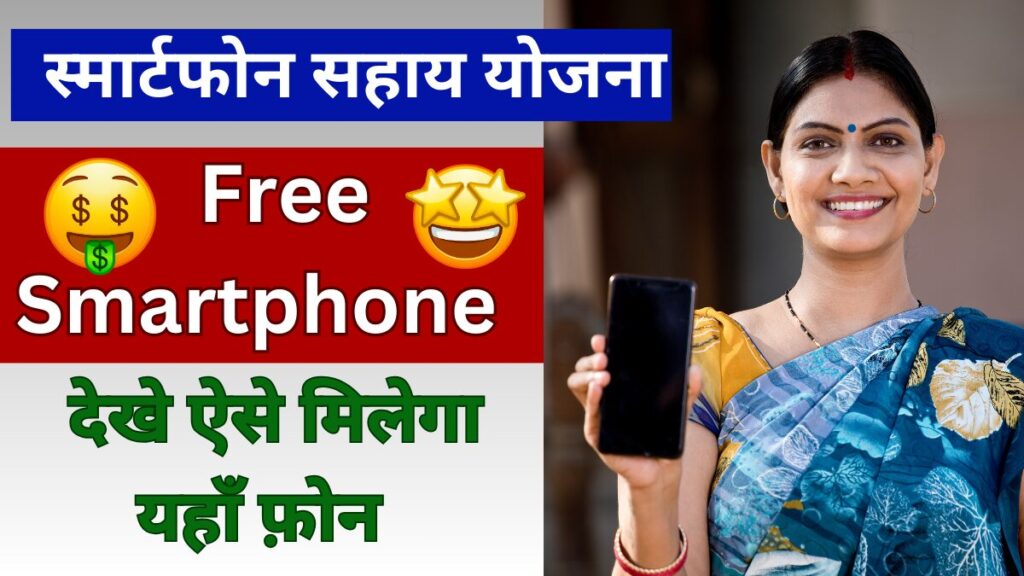 Smartphone Sahay Yojana