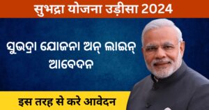 Subhadra Yojana Odisha Online Apply 2024 | ସୁଭଦ୍ରା ଯୋଜନା ଅନ୍ ଲାଇନ୍ ଆବେଦନ | सुभद्रा योजना उड़ीसा