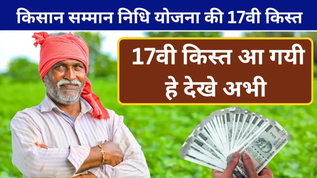 PM Kisan Samman Nidhi Yojana Installment Status : किसान सम्मान निधि योजना