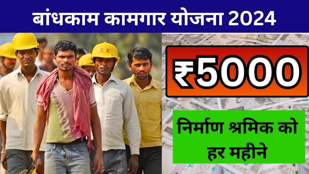 Bandhkam kamgar yojana 2024