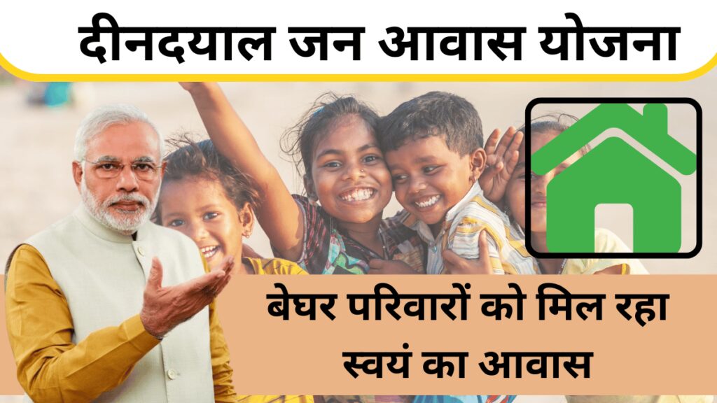 Deen Dayal Jan Awas Yojana (DDJAY) Haryana 2024 - दीनदयाल जन आवास योजना के तहत निम्न वर्ग के बेघर परिवारों को मिल रहा स्वयं का आवास