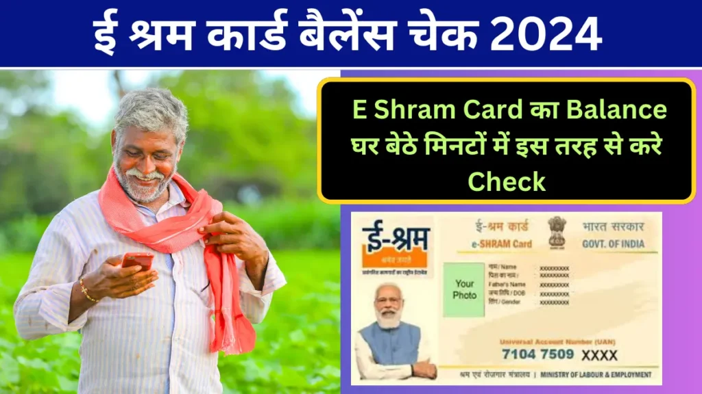 E Shram Card Balance Check