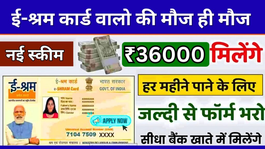 E shram Card Pension Yojana