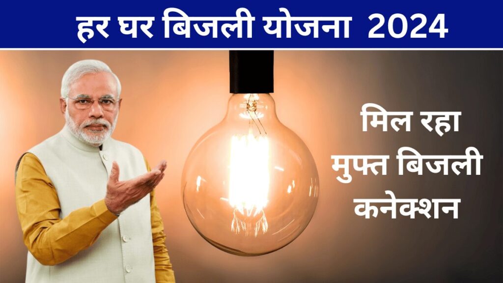 Har Ghar Bijli Yojana 2024 | हर घर बिजली योजना के तहत सभी घरो को मिल रहा मुफ्त बिजली कनेक्शन, इस तरह से करे योजना में अपना आवेदन