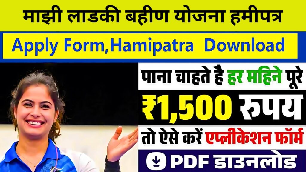 Ladki bahini yojana hamipatra pdf Download