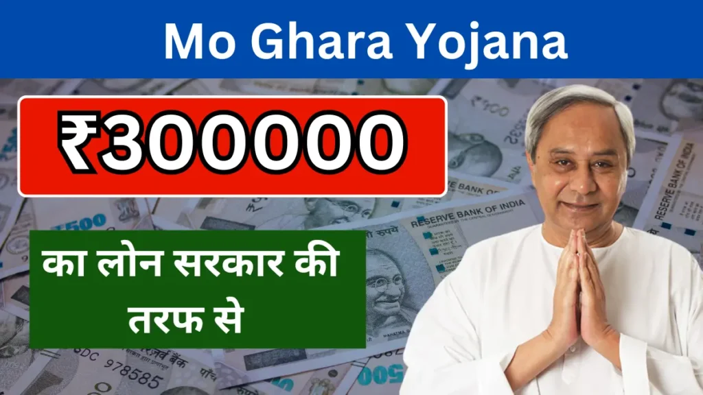 Mo Ghara Yojana