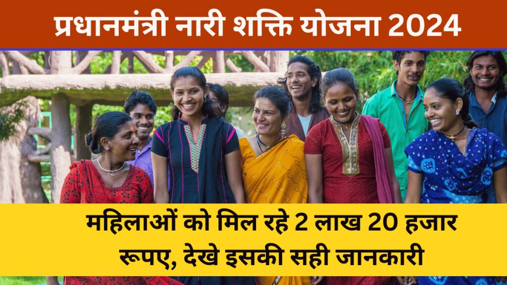 PM Nari Shakti Yojana 2024 - प्रधानमंत्री नारी शक्ति योजना 2024 के माध्यम से महिलाओं को मिल रहे 2 लाख 20 हजार रूपए, देखे इसकी सही जानकारी,,,,