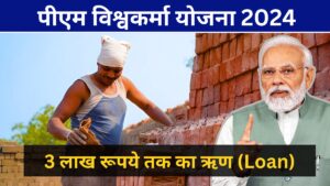 PM Vishwakarma Yojna online 2024 | पीएम विश्वकर्मा योजना के तहत मिल रहा छोटे कारीगर को 3 लाख रूपये तक का ऋण (Loan), इस तरह से करे अपना आवेदन