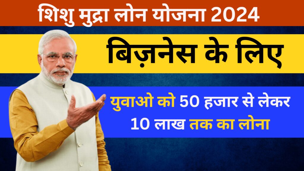 SBI Shishu Mudra Loan Yojana 2024 - SBI शिशु मुद्रा लोन योजना के तहत मिल रहा युवाओ को 50 हजार से लेकर 10 लाख तक का लोना, बिना किसी ग्यारंटी के,,देखे