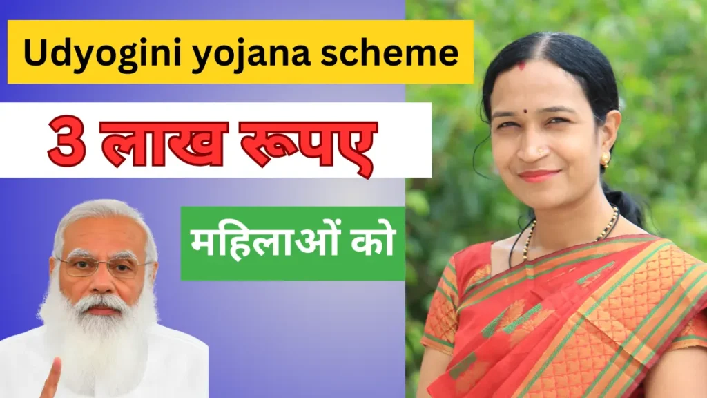 Udyogini yojana scheme