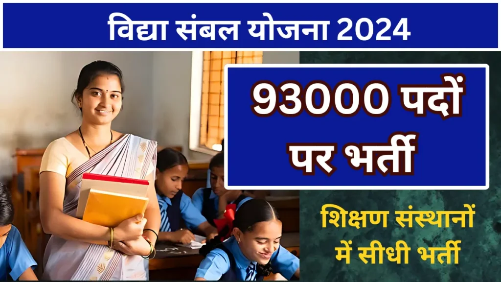 Vidya Sambal Yojana 2024: विद्या संबल योजना