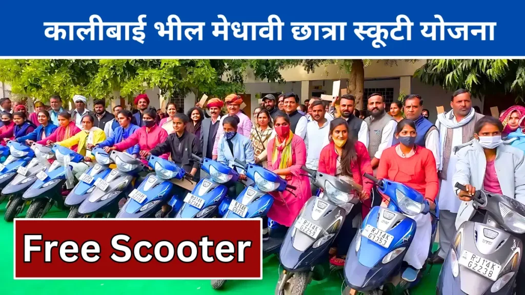 kali Bai Scooty Yojana