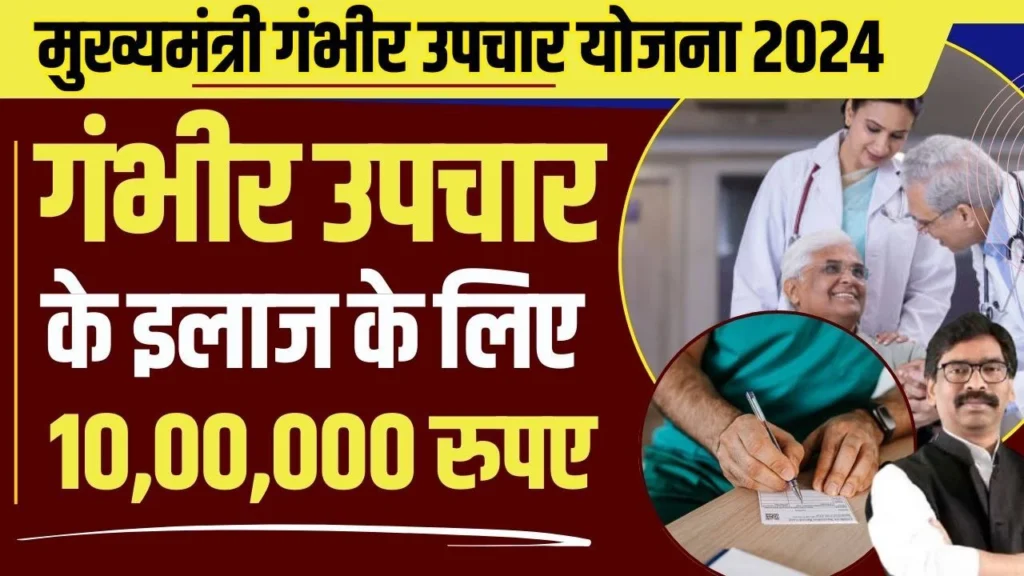 Mukhyamantri Gambhir Upchar Yojana