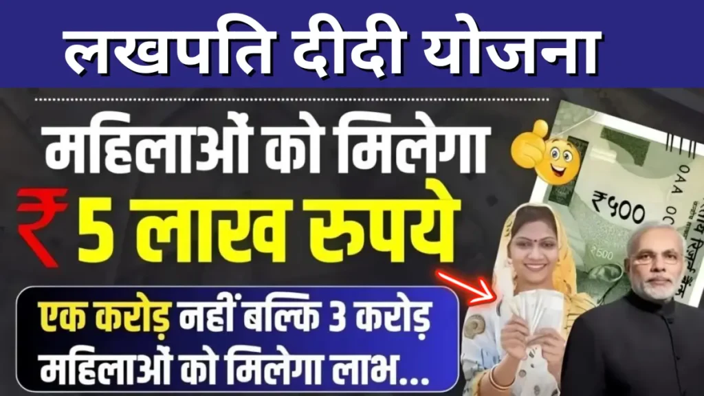 Lakhpati Didi Yojana online apply 2024 : लखपति दीदी योजना के तहत महिलाओ को 5 लाख रुपये तक का लोन बिना ब्याज के