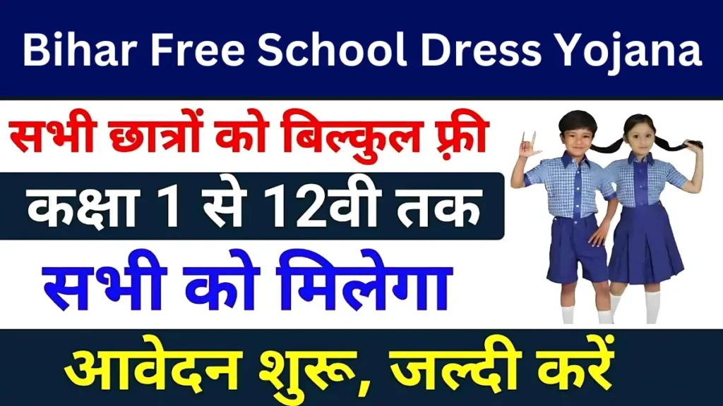 Bihar Free School Dress Yojana