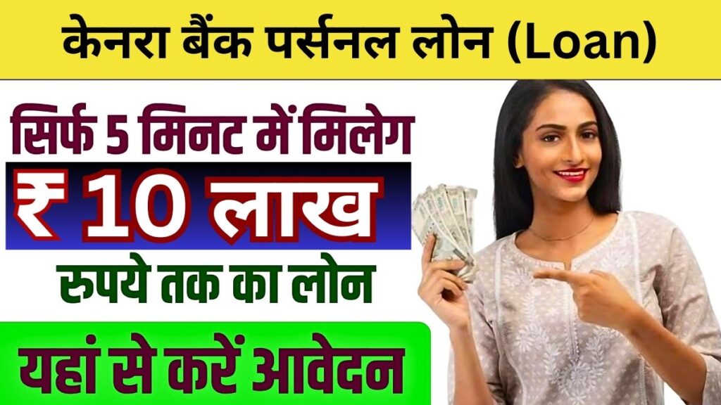 Canara Bank Personal Loan Apply