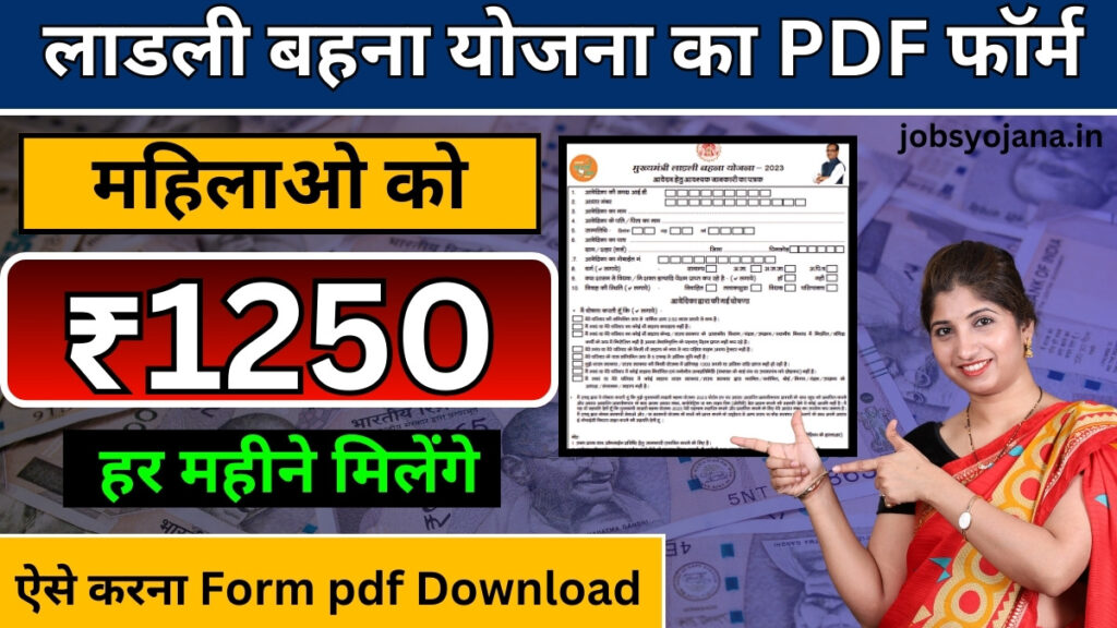 Chief Minister ladli behna yojana pdf form 2024 | लाडली बहना योजना का PDF फॉर्म इस तरह से मिलेगा