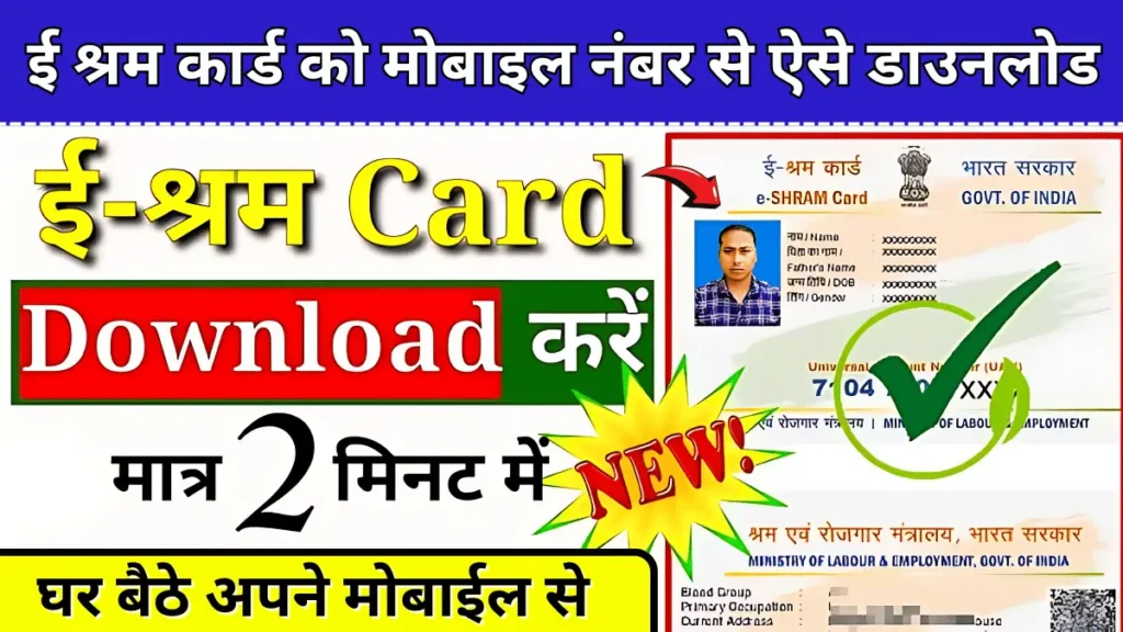 E shram Card Download by Mobile Number