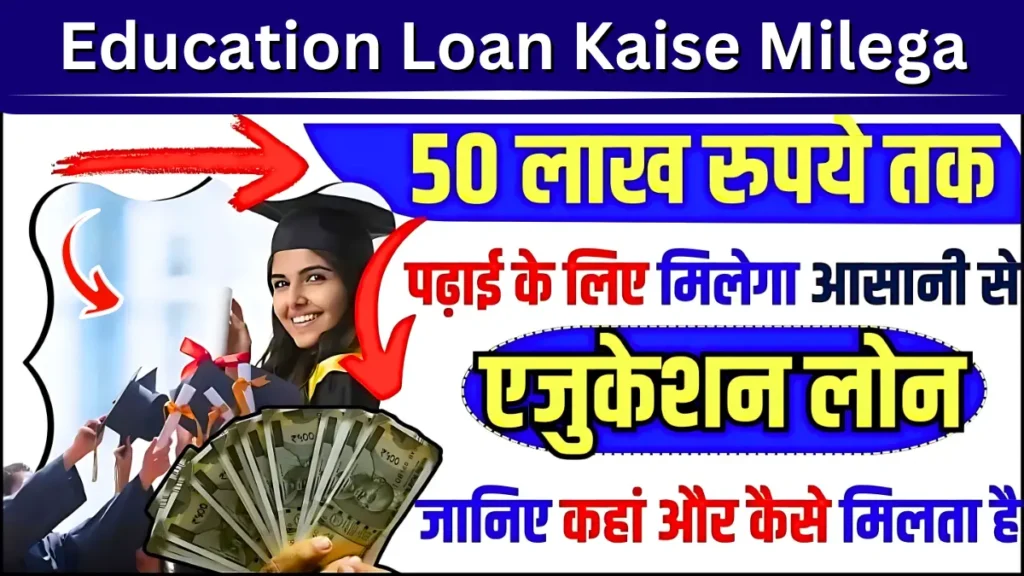 Education Loan Kaise Milega