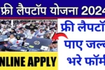 Free Laptop Yojana Online Registration