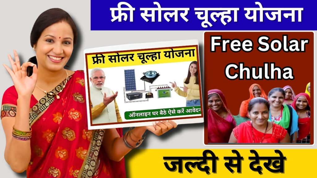 Free Solar Chulha yojana