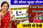 Free Solar Chulha yojana