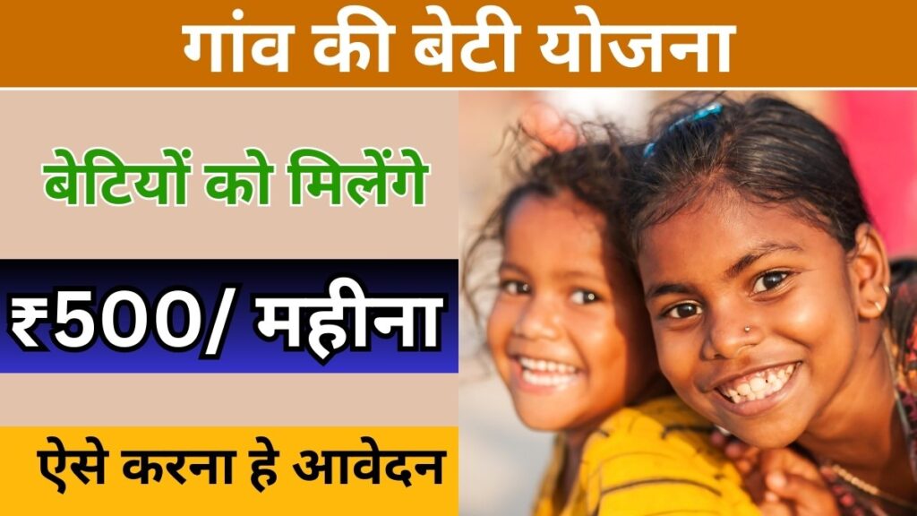 Gaon Ki Beti Yojana 2024