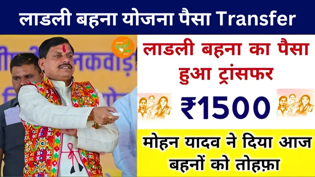 Ladli Behna Yojana Paisa Transfer