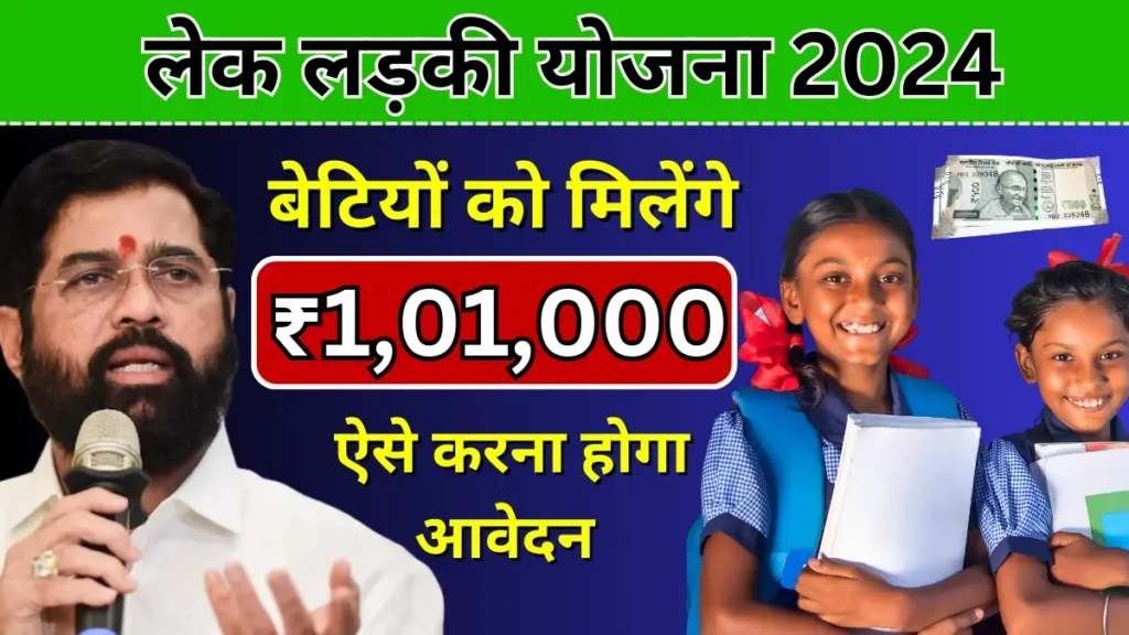 Lek Ladki Yojana Online Form Link