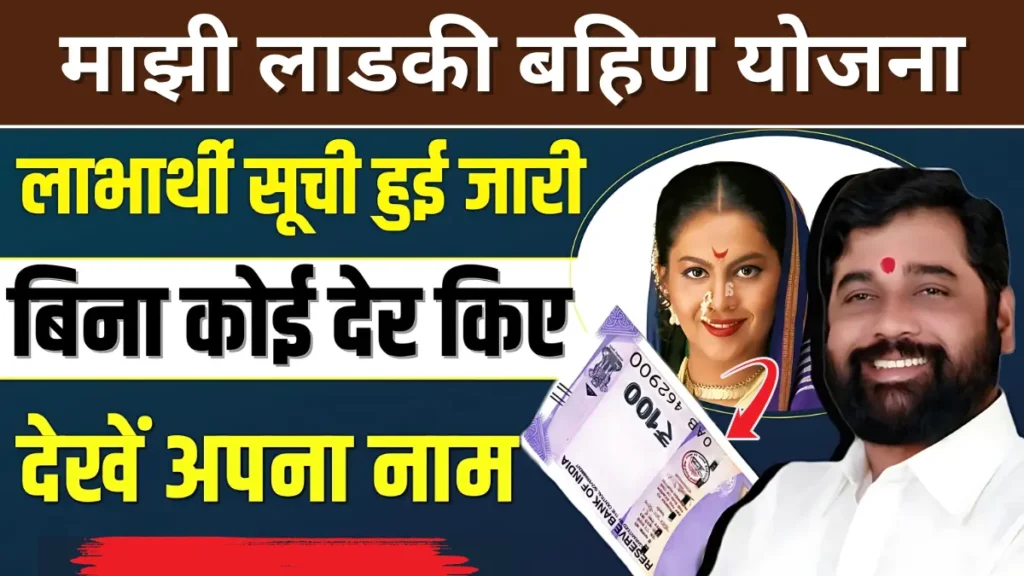 Majhi Ladki Bahin Yojana Status Check