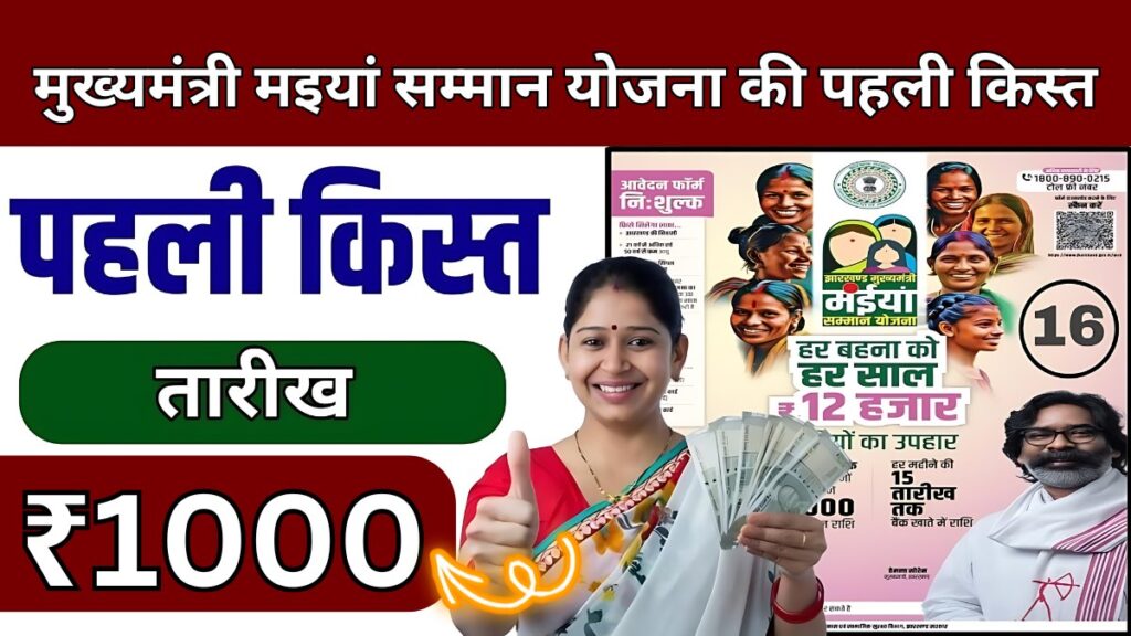 Mukhyamantri Maiya Samman Yojana First Installment Date