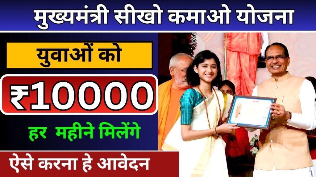 Mukhyamantri Seekho kamao Yojana