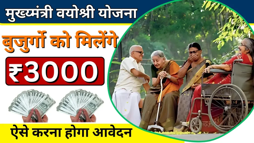 Mukhyamantri Vayoshri Yojana