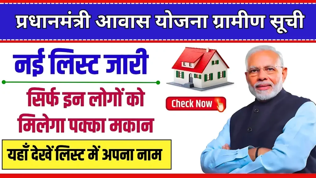 PM Awas Yojana Gramin List (1)