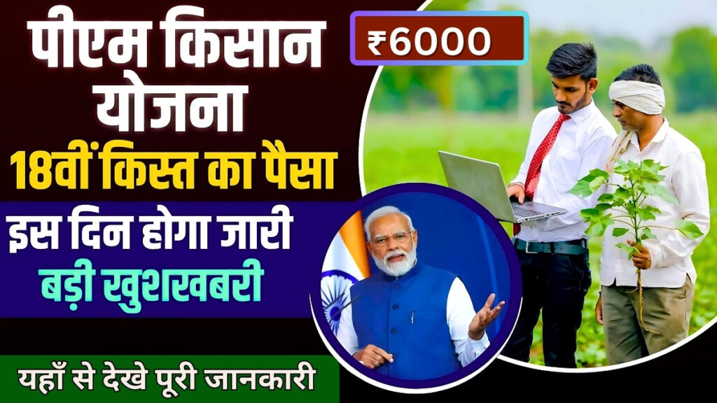 PM Kisan Yojana 18th Installment