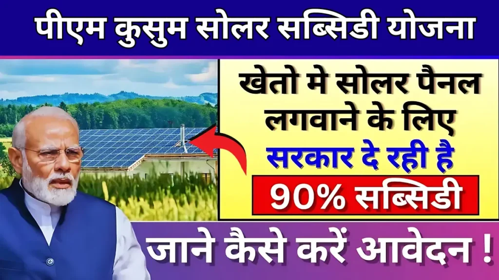 PM Kusum Solar Subsidy Yojana