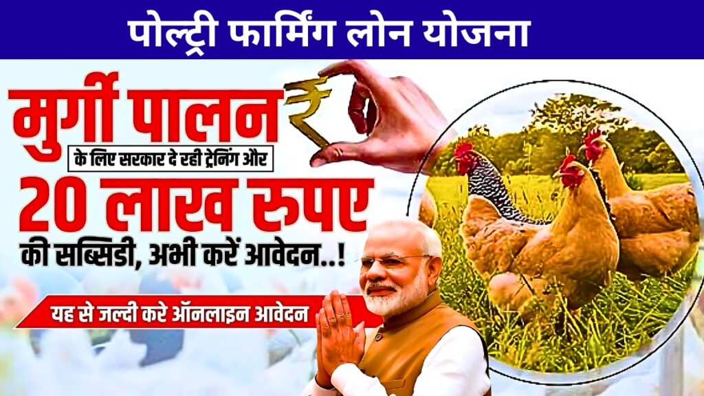 Poultry Farm Loan Yojana