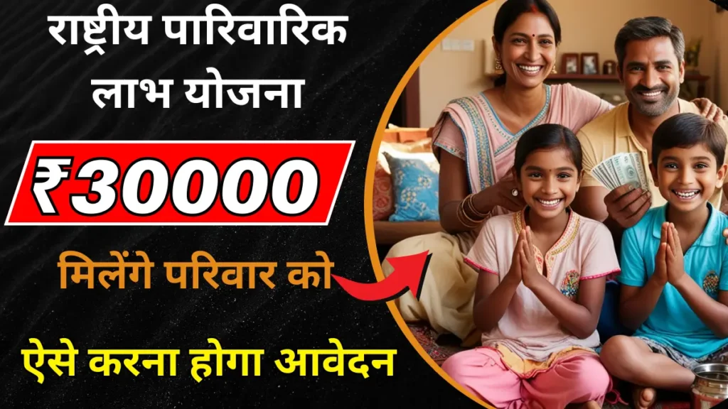 Rashtriya Parivarik Labh Yojana